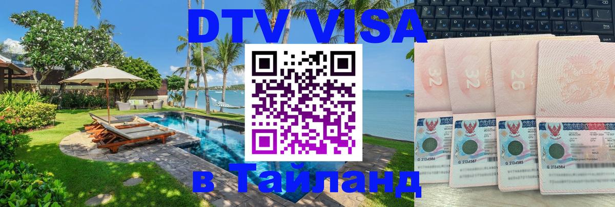 Стоимость и условия DTV визы — оформление в Таиланд под ключ - Люксембург  21.11.2025 
