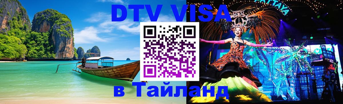 DTV Visa Тайланд купить Люксембург 