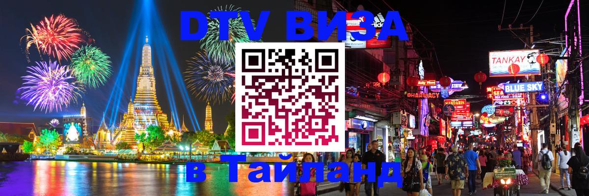 DTV виза Тайланд Люксембург 
